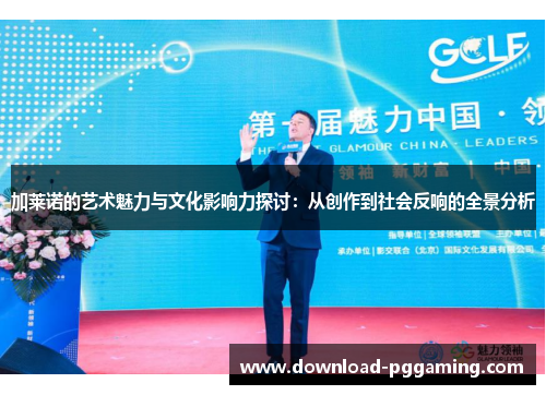 加莱诺的艺术魅力与文化影响力探讨：从创作到社会反响的全景分析