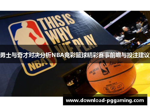 勇士与奇才对决分析NBA竞彩篮球精彩赛事前瞻与投注建议