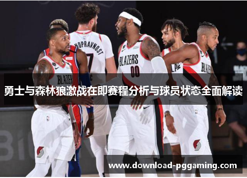 勇士与森林狼激战在即赛程分析与球员状态全面解读
