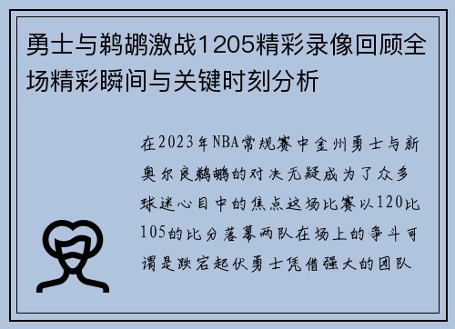 勇士与鹈鹕激战1205精彩录像回顾全场精彩瞬间与关键时刻分析