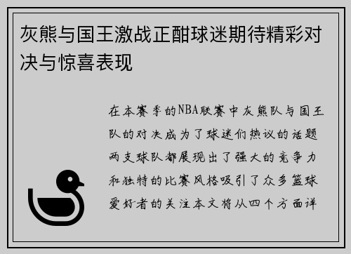 灰熊与国王激战正酣球迷期待精彩对决与惊喜表现
