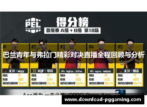 巴兰青年与弗拉门精彩对决直播全程回顾与分析