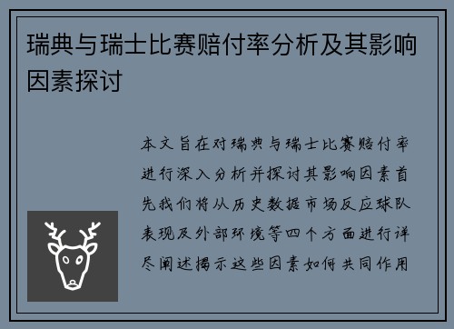 瑞典与瑞士比赛赔付率分析及其影响因素探讨