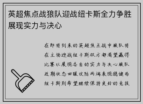 英超焦点战狼队迎战纽卡斯全力争胜展现实力与决心