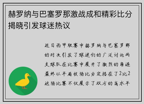 赫罗纳与巴塞罗那激战成和精彩比分揭晓引发球迷热议