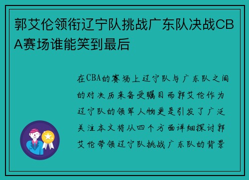 郭艾伦领衔辽宁队挑战广东队决战CBA赛场谁能笑到最后